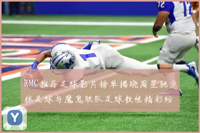 RMC推荐足球影片榜单揭晓周星驰少林足球与魔鬼联队足球教练精彩纷呈