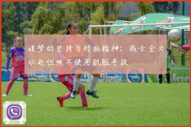 追梦的坚持与对抗精神:我会全力以赴但绝不使用肮脏手段