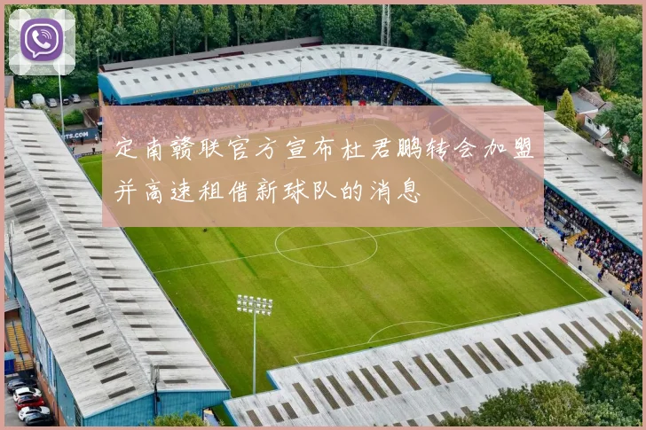 定南赣联官方宣布杜君鹏转会加盟并高速租借新球队的消息