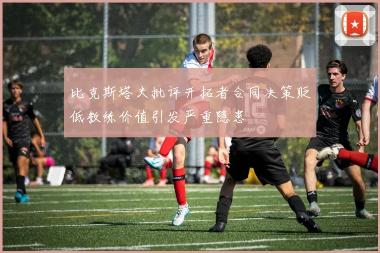 比克斯塔夫批评开拓者合同决策贬低教练价值引发严重隐患