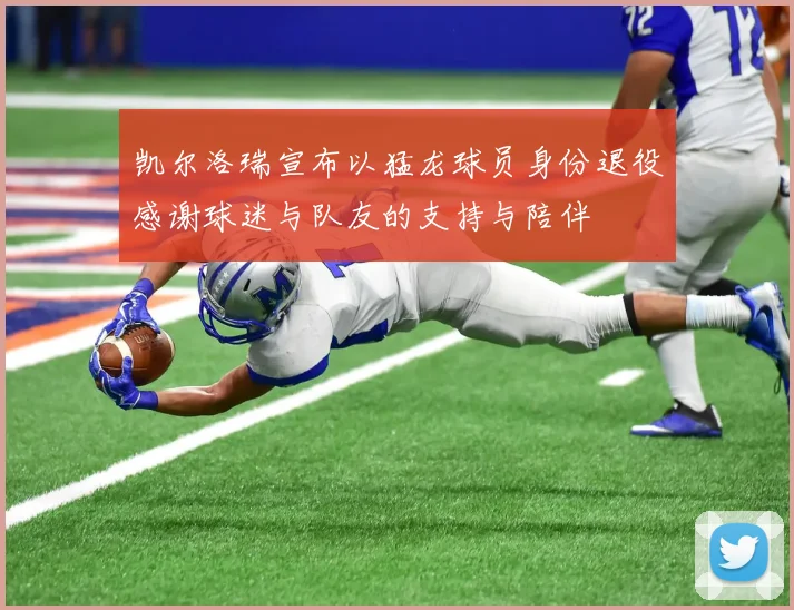 凯尔洛瑞宣布以猛龙球员身份退役感谢球迷与队友的支持与陪伴