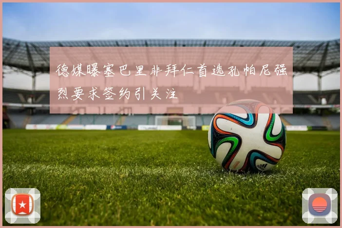 德媒曝塞巴里非拜仁首选孔帕尼强烈要求签约引关注