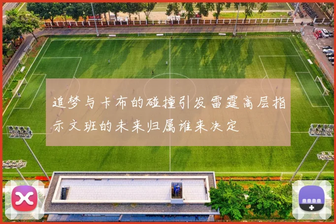 追梦与卡布的碰撞引发雷霆高层指示文班的未来归属谁来决定