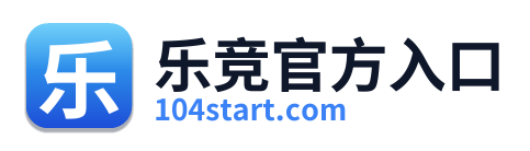乐竞官方入口